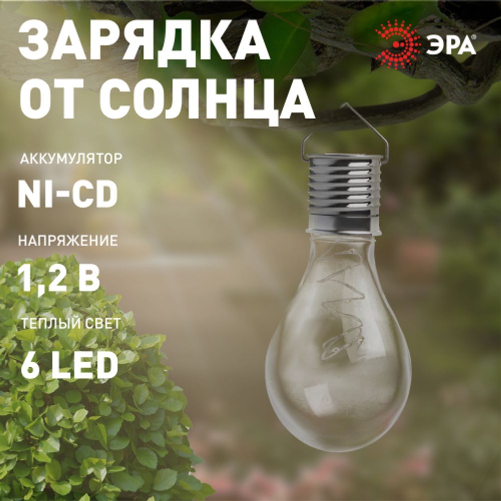 Светильник уличный ЭРА ERASF23-27 Груша сталь на солнечной батарее 7,5x7,5x15 см 1 LED | Садовые декоративные светильники