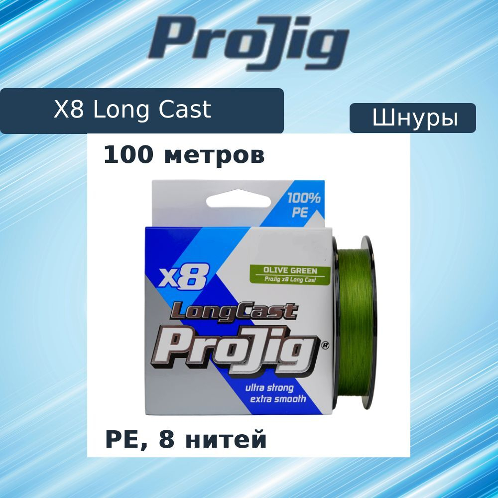 Плетеный шнур для рыбалки ProJig X8 Long Cast 0,12 мм, 9,0 кг, 100 м, хаки. Товар уцененный