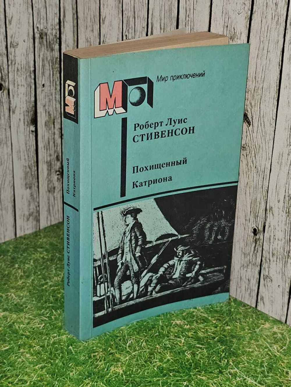Похищенный. Катриона. Стивенсон Роберт Льюис