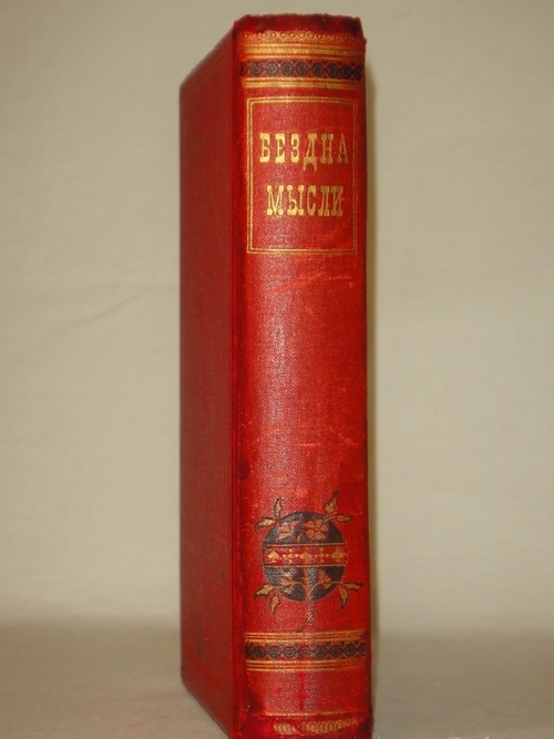 "Бездна мысли. Поэтический ежедневник А.Михневича". А.П.Михневич. 1891г.