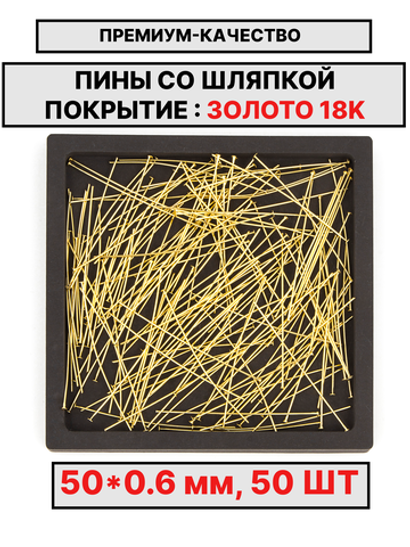 Пина 50х0.6мм 50шт