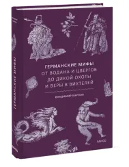 Германские мифы. От Водана и цвергов до Дикой охоты и веры в вихтелей
