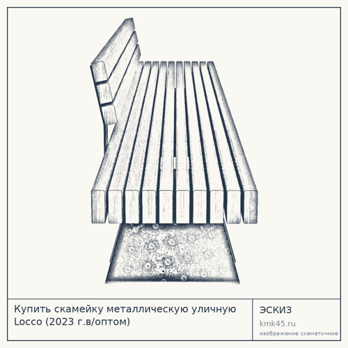 Скамейка металлическая уличная Locco