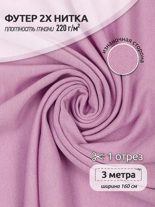 Футер 2-нитка