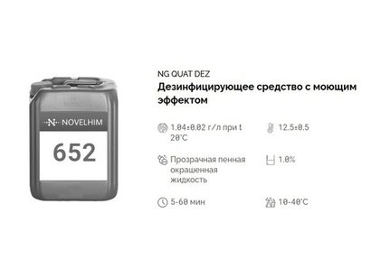 652 NG Quat Dez Дезинфицирующее средство с моющим эффектом (ЧАС). Канистра 5л.