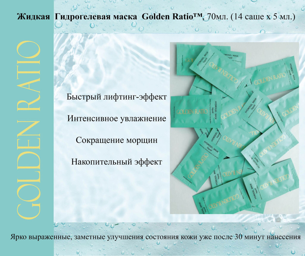 Golden Ratio Жидкая гидрогелевая маска HYDROGEL MASK liquid, 14 саше х 5 мл