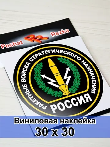 Наклейка - Ракетные войска стратегического назначения