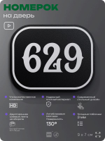 Номерок на дверь квартиры 629, для кабинета, офиса, шильдик 9 х 7 см, черный, Айдентика Технолоджи