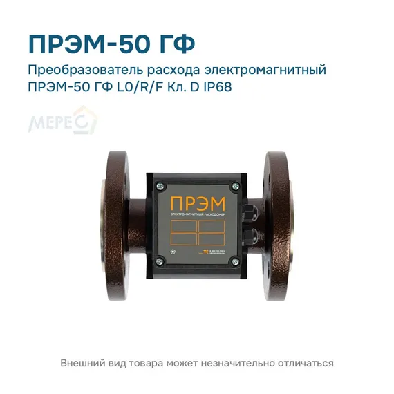 Преобразователь расхода электромагнитный ПРЭМ-50 ГФ L0/R/F Кл. D IP68