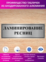 Табличка "Ламинирование ресниц".