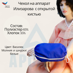Чехол с открытой кистью на аппарат Илизарова. Ткань Сорочка. Цвет изделия - василек, молния белая. Размер PPO 9