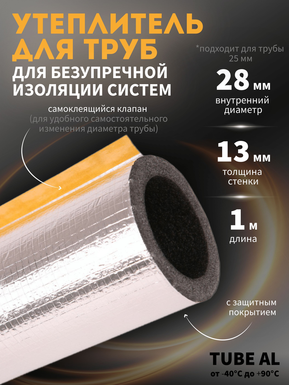 Трубная изоляция 42, утеплитель для труб 13 мм из вспененного полиэтилена, с защитным покрытием из алюминиевой фольги, армированной стеклосеткой, теплоизоляция