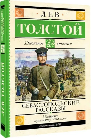 Севастопольские рассказы
