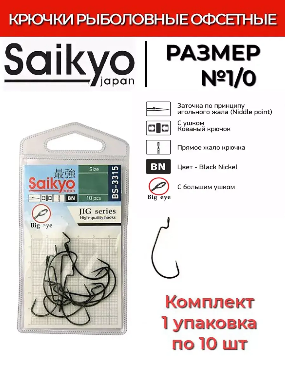 Крючки для рыбалки Saikyo BS-3315 BN