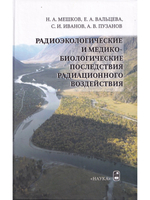 Радиоэкологические и медико-биологические последствия радиационного воздействия.