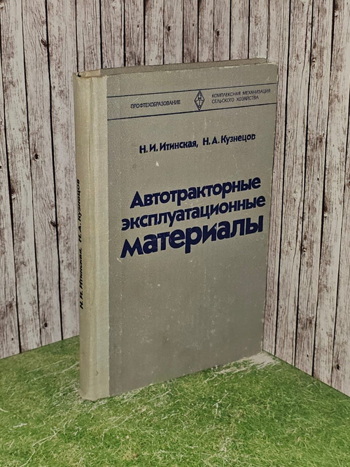 Автотракторные эксплуатационные материалы.