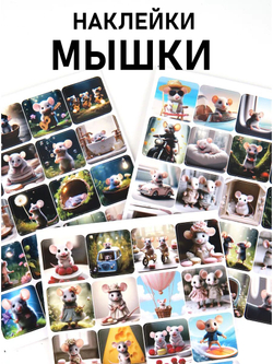 Наклейки детские на телефон мышки