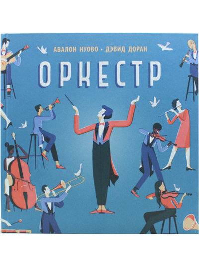 Оркестр