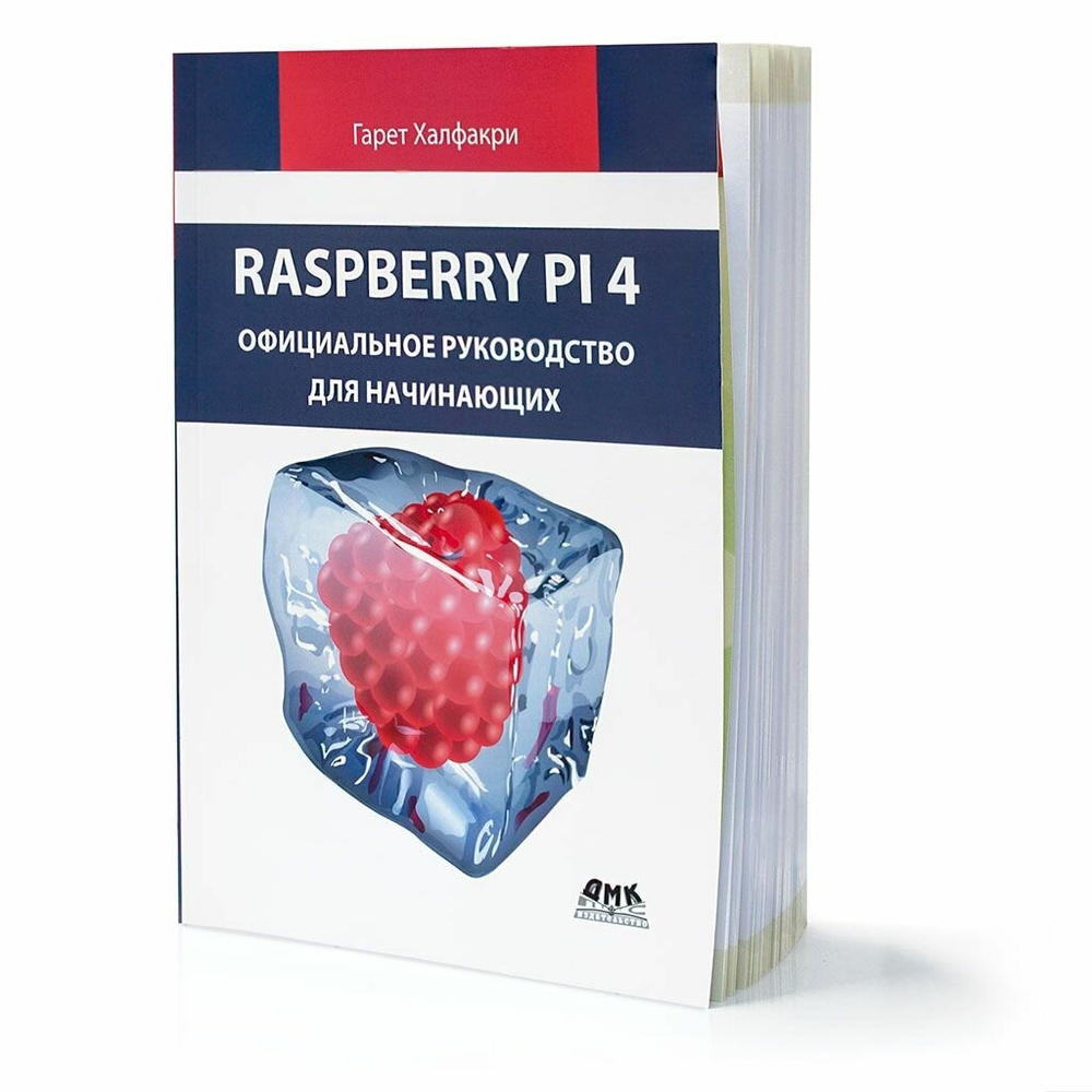 Книга: Халфакри Г. "RASPBERRY PI 4. ОФИЦИАЛЬНОЕ РУКОВОДСТВО ДЛЯ НАЧИНАЮЩИХ"