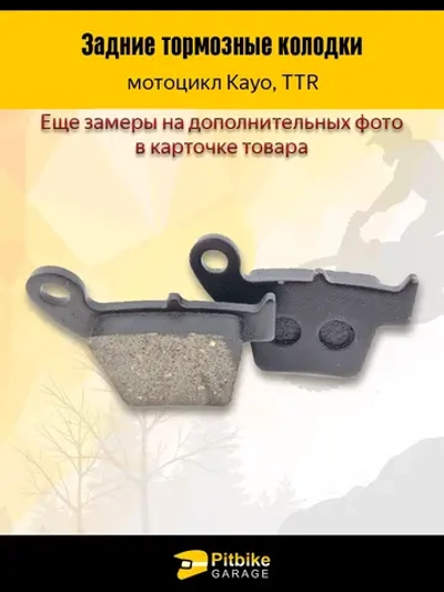 P+t B+ Kt Rt Et Тормозные колодки на мотоцикл Kayo, TTR