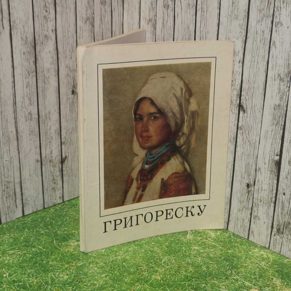 Григореску. Альбом. 1974 г. Элиасберг Нора Ефимовна