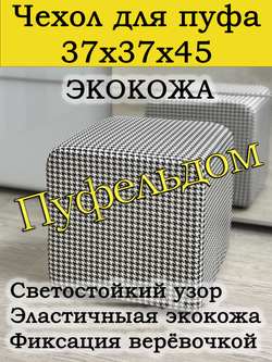 Чехол 37х37х45 на пуфик квадратный