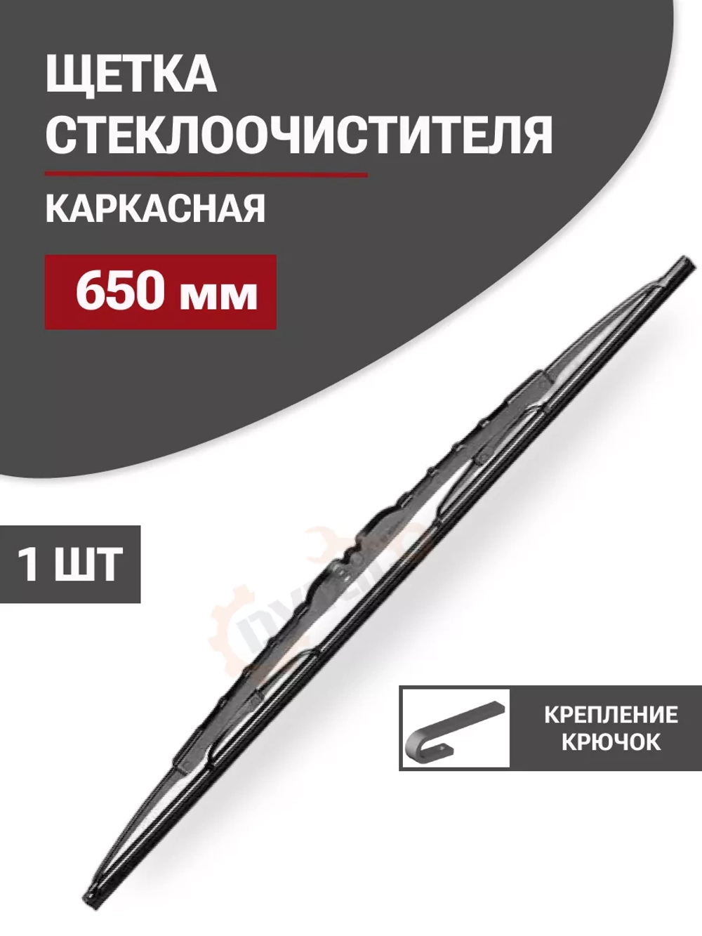 Щетка стеклоочистителя Bosch ECO 65C 650мм Крючок