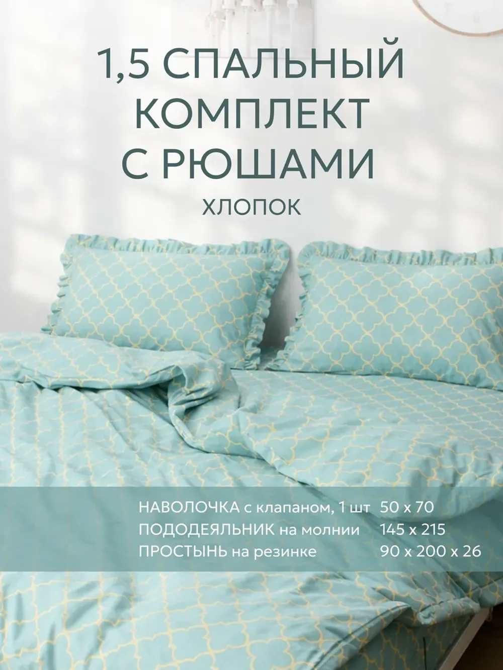 Постельное белье 1.5 сп наволочка с рюшами 50х70 перкаль
