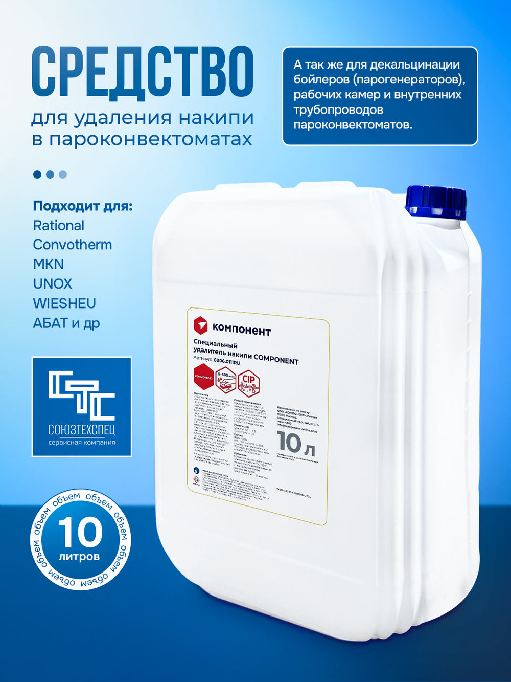6006.0111RU COMPONENT Специальный удалитель накипи, канистра 10 литров.