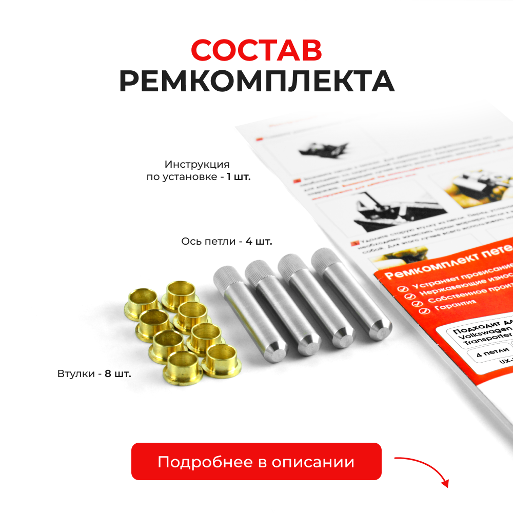 Ремкомплект (втулки) петель дверей Volkswagen Transporter (IV) (4 петли, RPD3-4) 1996-2004