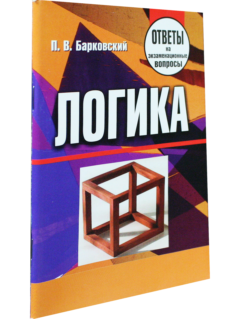 Логика. Ответы на экзаменационные вопросы