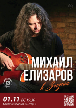 Михаил Елизаров (вход + место у сцены)