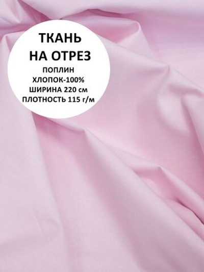 2м. Поплин ткань, Розовый шир. 220см, хлопок 100%, плотность 115 г/м