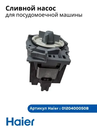 Сливной насос (помпа) для посудомоечной машины 0120400050B Haier