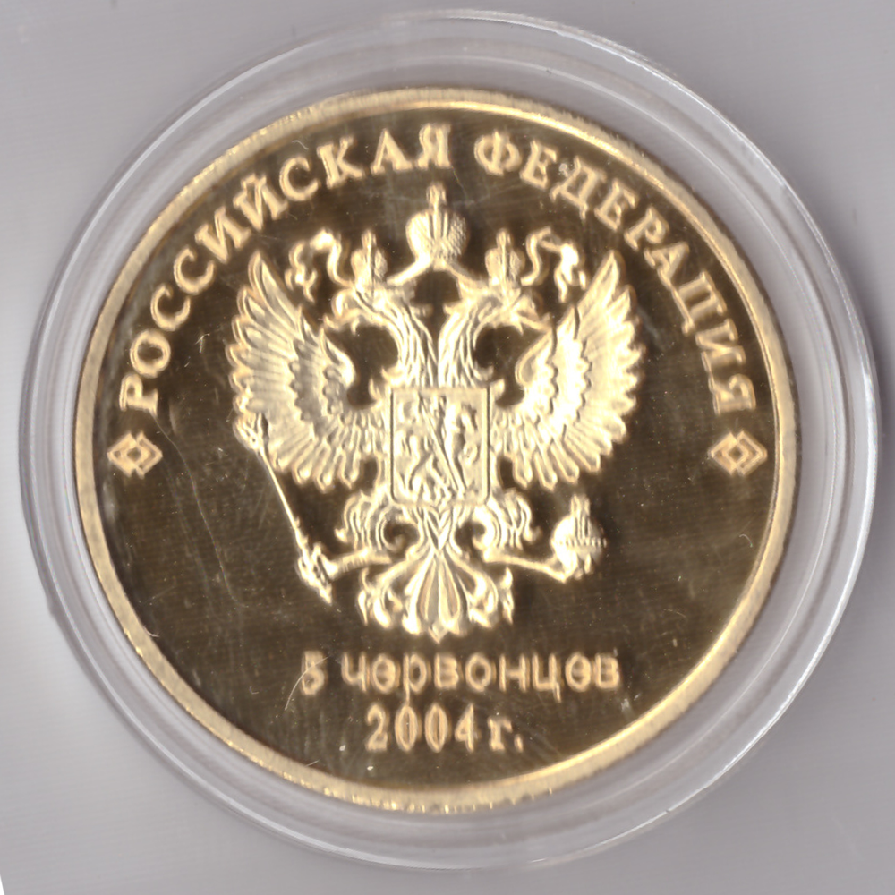 Жетон 5 червонцев 2004 Министр Иностранных дел Лавров Копия