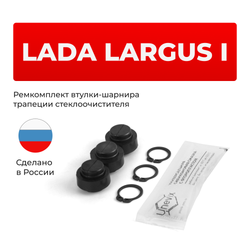 Ремкомплект втулок-шарниров трапеции стеклоочистителя Lada Largus (I) [Кузов: R90, F90] 2012-2018 (ST1-12)