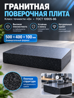 Плита поверочная гранитная 400х400х100 мм кл. 00