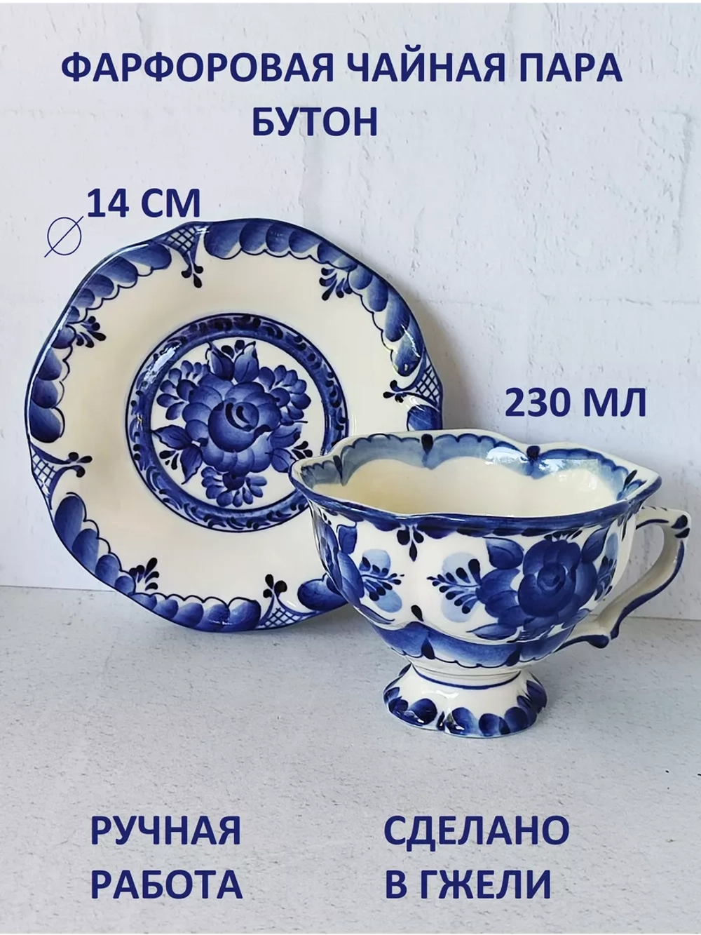 Чайная пара, чашка с блюдцем Гжель