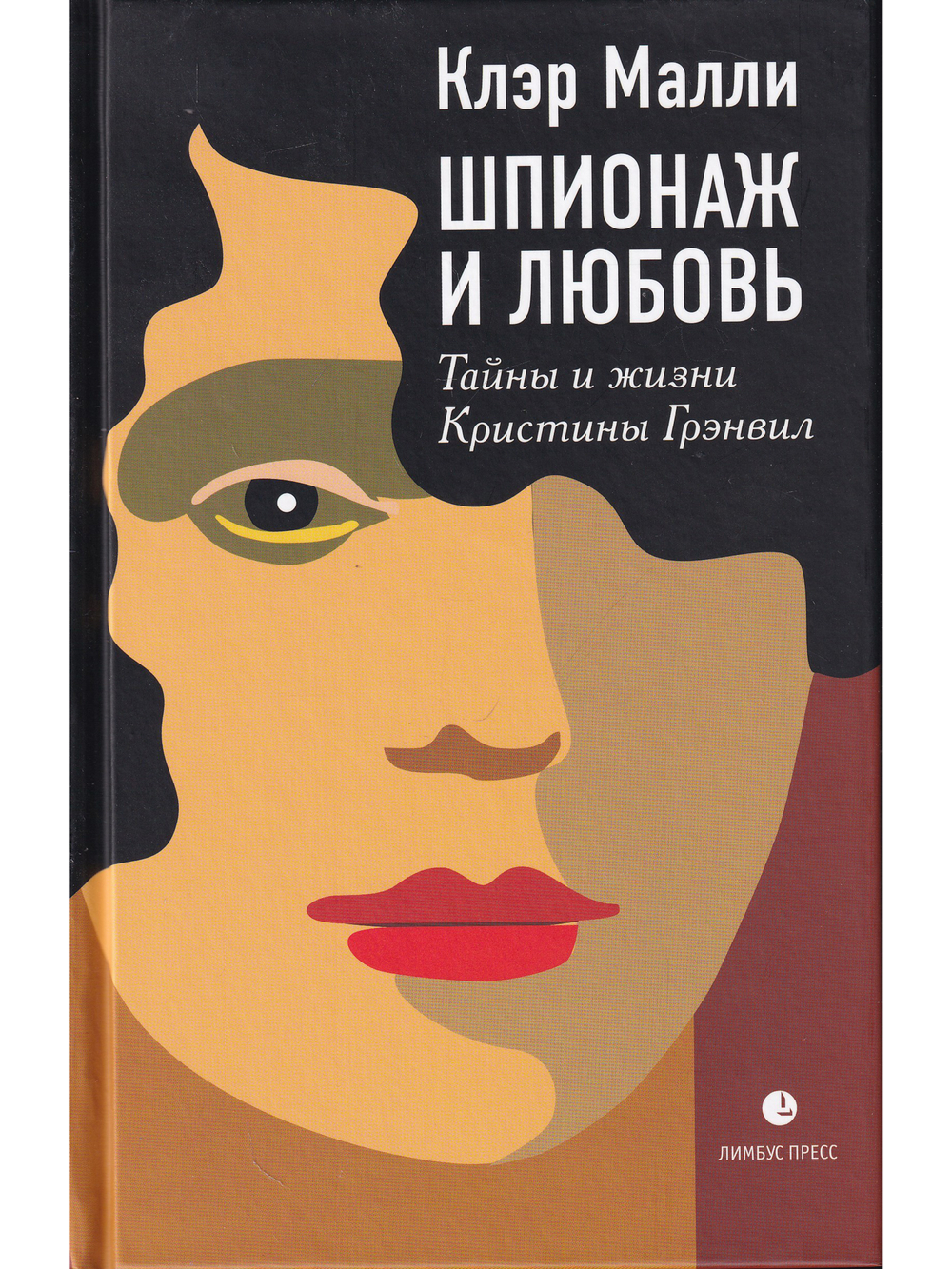 Шпионаж и любовь. Тайны и жизни Кристины Грэнвил