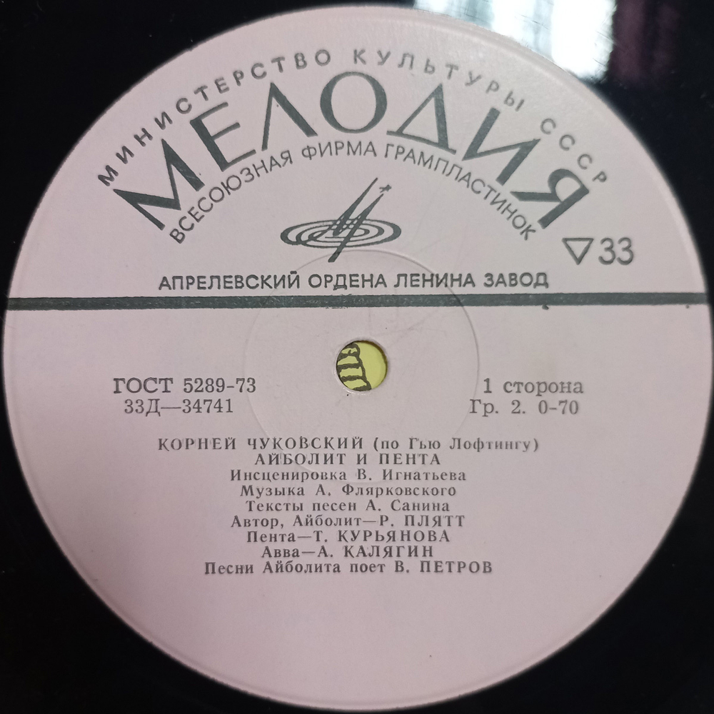 Корней Чуковский / Айболит и Пента (10" Vinyl LP)