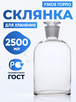 Склянка для реактивов ССУ-2500 из светлого стекла с узкой горловиной и притертой пробкой 2500 мл