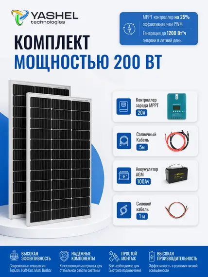 Автономная Солнечная Электростанция Yashel 200 Вт с АКБ 100 А*ч