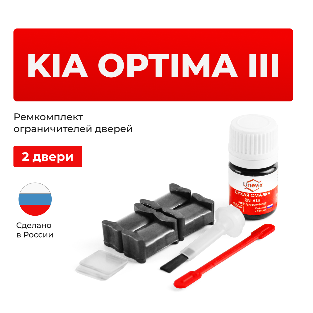 Ремкомплект ограничителей дверей KIA OPTIMA (III) TF (2 двери, тип 19) 2010-2016