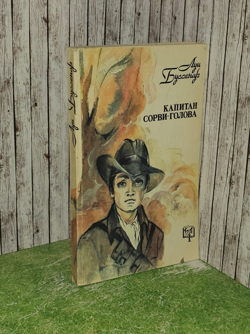 Капитан Сорви-голова. Буссенар Луи