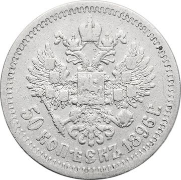 50 копеек 1896 * Николай II