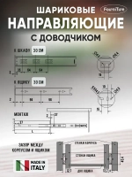 Шариковые направляющие 45х300мм с доводчиком FGV — купить в Якутске | Все для мебели
