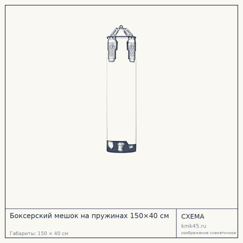 Боксерский мешок на пружинах 150×40 см — от 18 000 ₽