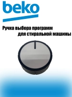 РУЧКА ПРОГРАМАТОРА В СБОРЕ 2451900700 Beko