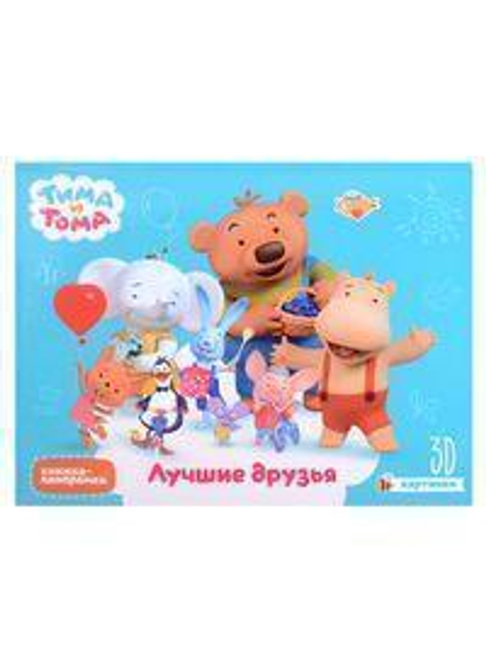 Книжка-панорамка 4 разворота. Тима и Тома. Лучшие друзья (Проф-пресс)
