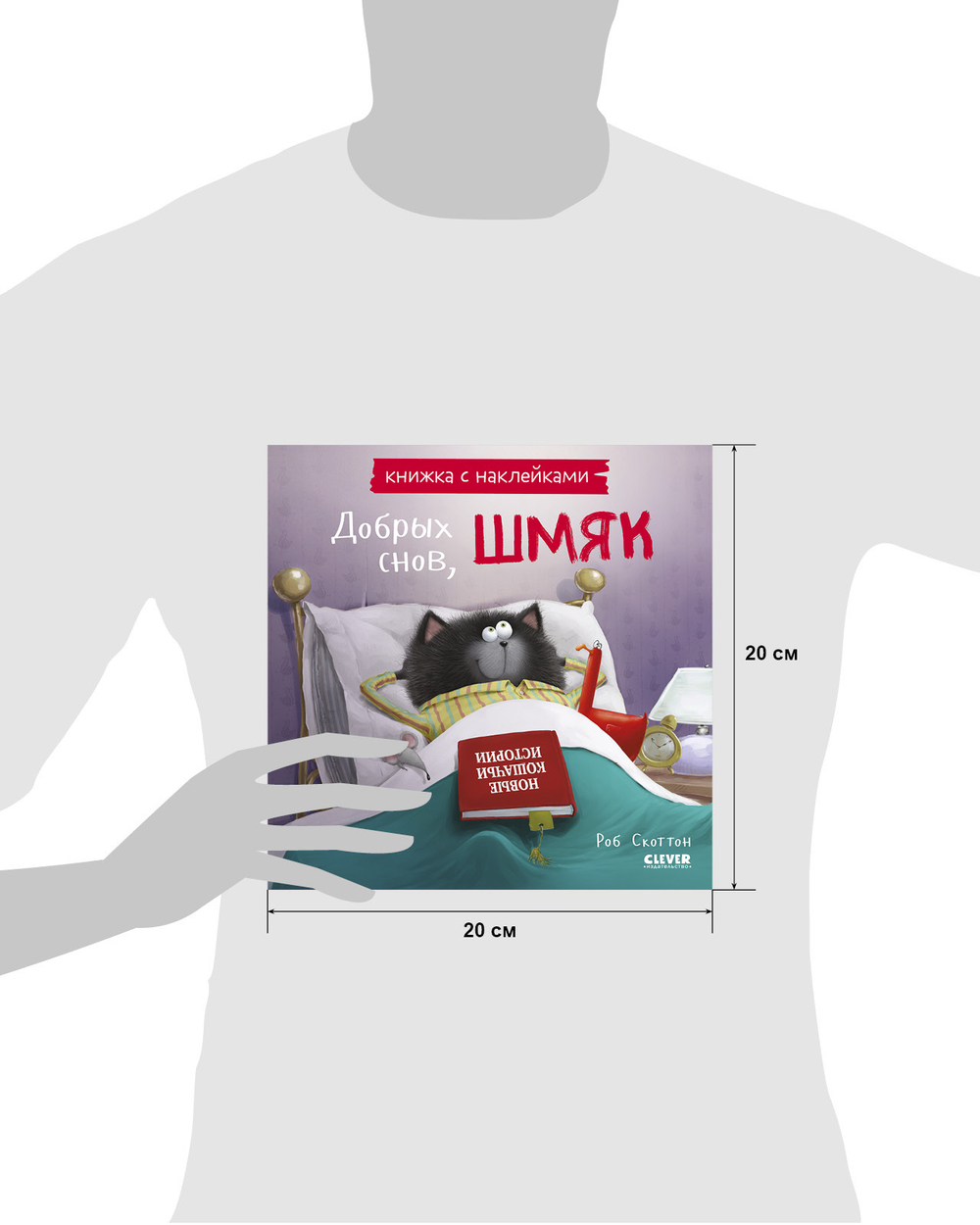 Добрых снов, Шмяк! Книжка с наклейками